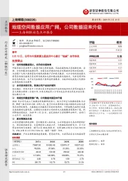 上海钢联动态点评报告：地理空间数据应用广阔，公司数据迎来升级
