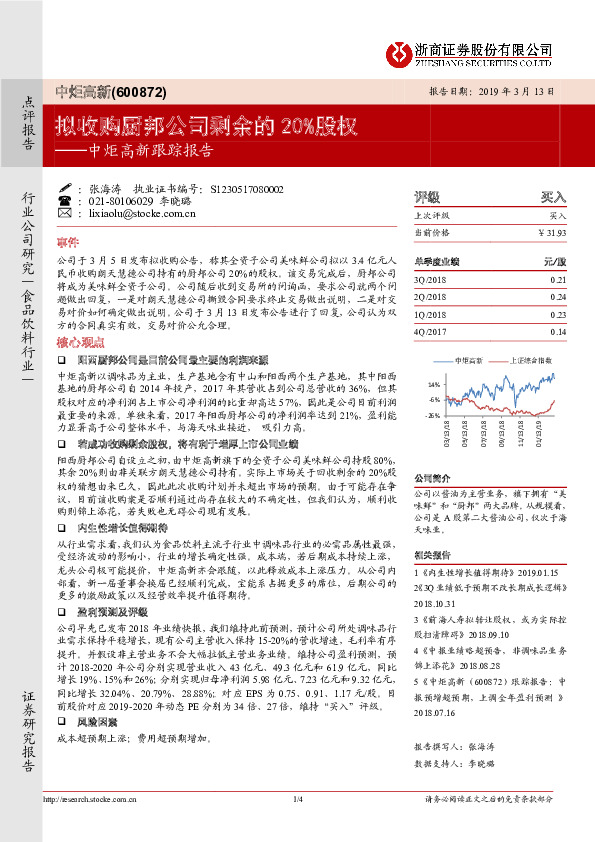 中炬高新跟踪报告：拟收购厨邦公司剩余的20%股权