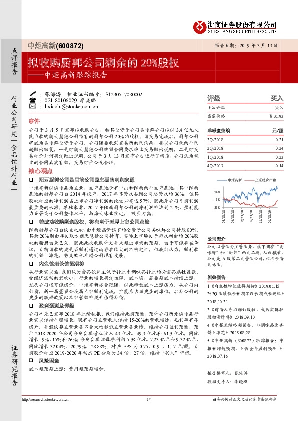 中炬高新跟踪报告：拟收购厨邦公司剩余的20%股权