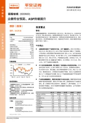 业绩符合预期、 ASP持续提升