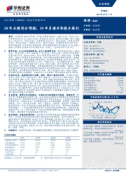 2018年年报点评：18年业绩符合预期，19年多措并举提升盈利