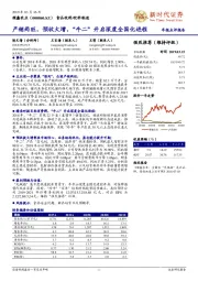 年报点评报告:产销两旺,预收大增,“牛二”开启深度全国化进程