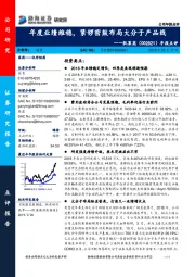 年报点评：年度业绩维稳，紧锣密鼓布局大分子产品线