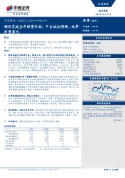 2018年年报点评：顺利完成全年经营目标，平台地位明确，改革有望深化