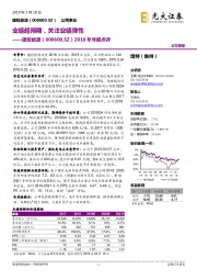2018年年报点评：业绩超预期，关注业绩弹性