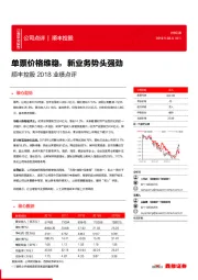 顺丰控股2018业绩点评：单票价格维稳，新业务势头强劲