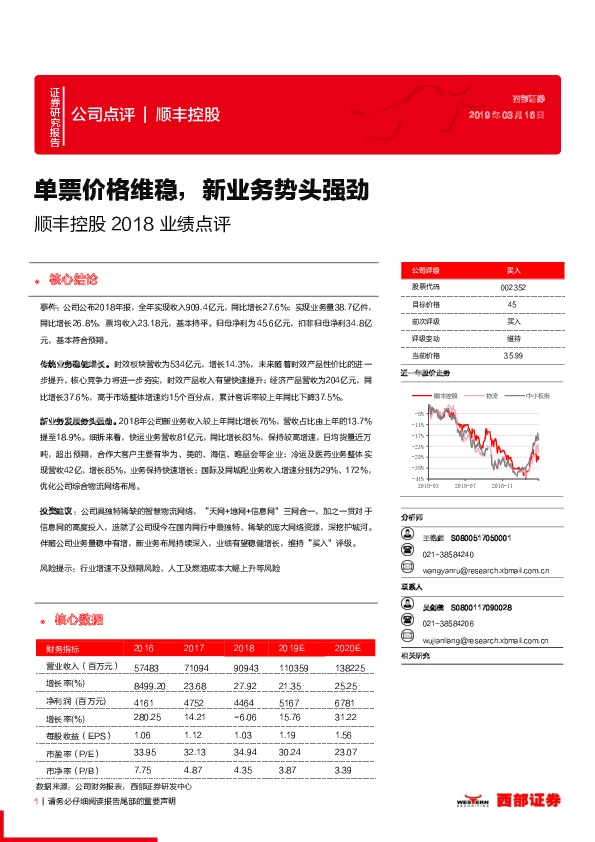 顺丰控股2018业绩点评：单票价格维稳，新业务势头强劲