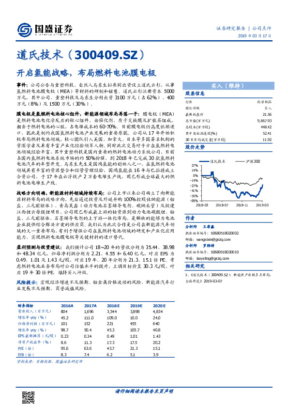 开启氢能战略，布局燃料电池膜电极