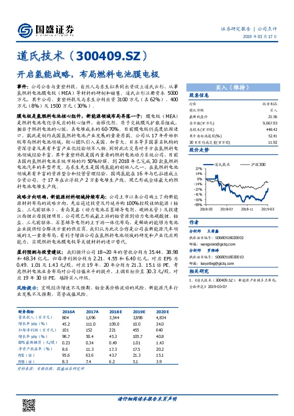 开启氢能战略，布局燃料电池膜电极