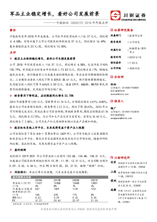 2018年年报点评：军品主业稳定增长，看好公司发展前景