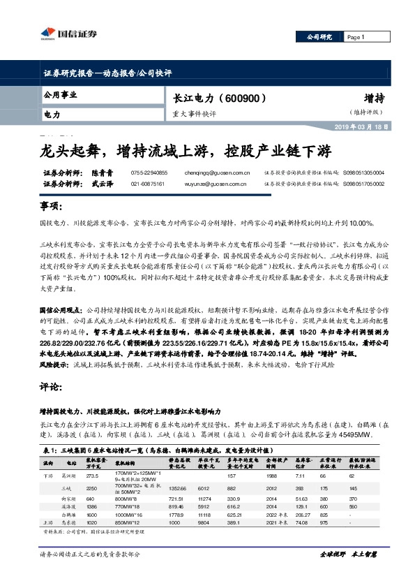 重大事件快评：龙头起舞，增持流域上游，控股产业链下游
