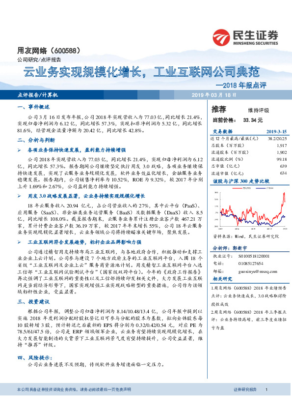2018年报点评：云业务实现规模化增长，工业互联网公司典范