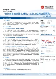 2018年报点评：云业务实现规模化增长，工业互联网公司典范