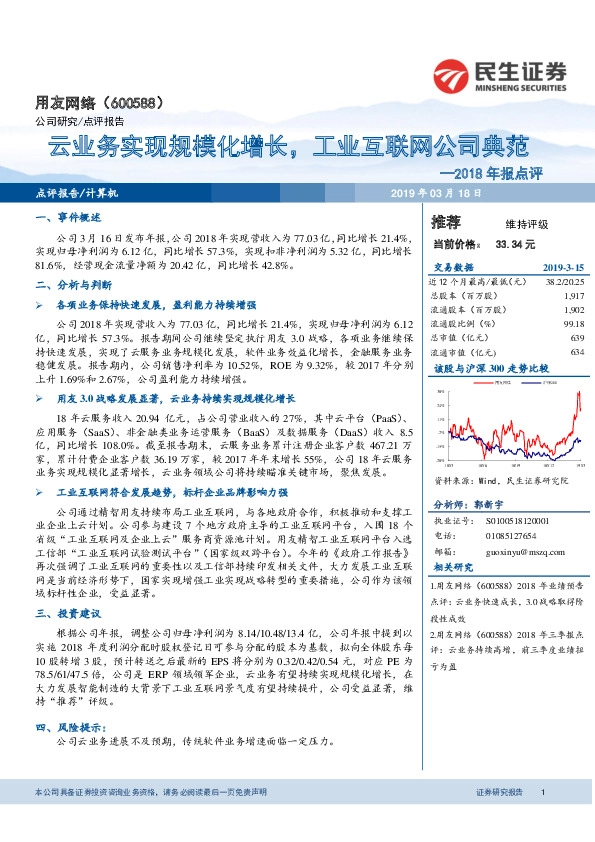 2018年报点评：云业务实现规模化增长，工业互联网公司典范