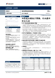 2018年报点评：四季度业绩低于预期，行业最坏时点已过