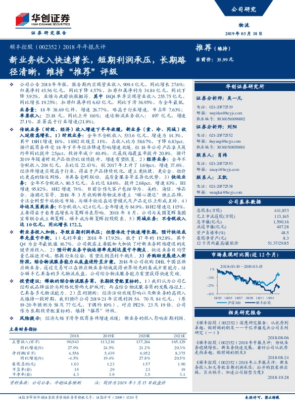 2018年年报点评：新业务收入快速增长，短期利润承压，长期路径清晰，维持“推荐”评级