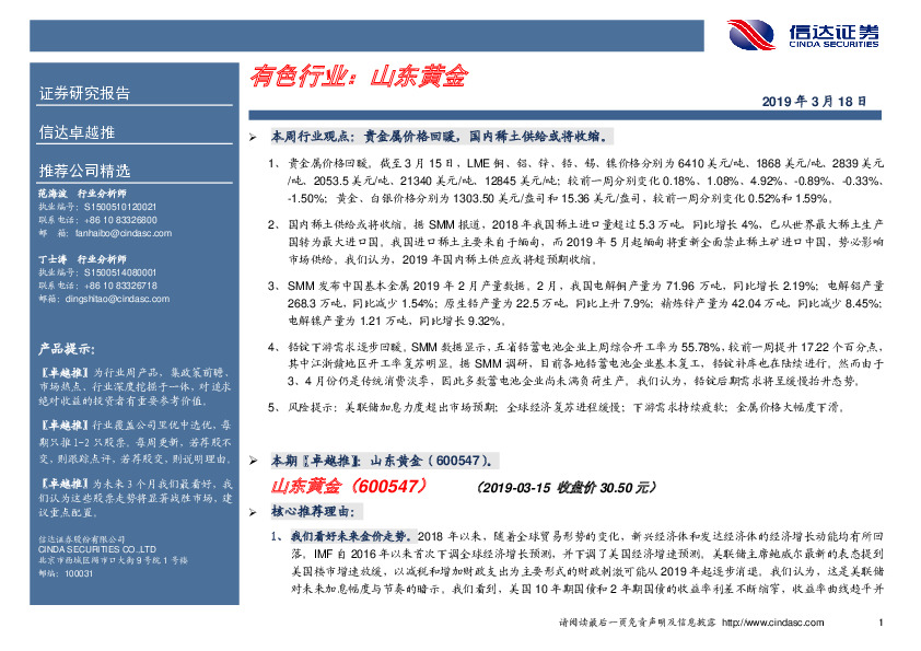 卓越推：山东黄金