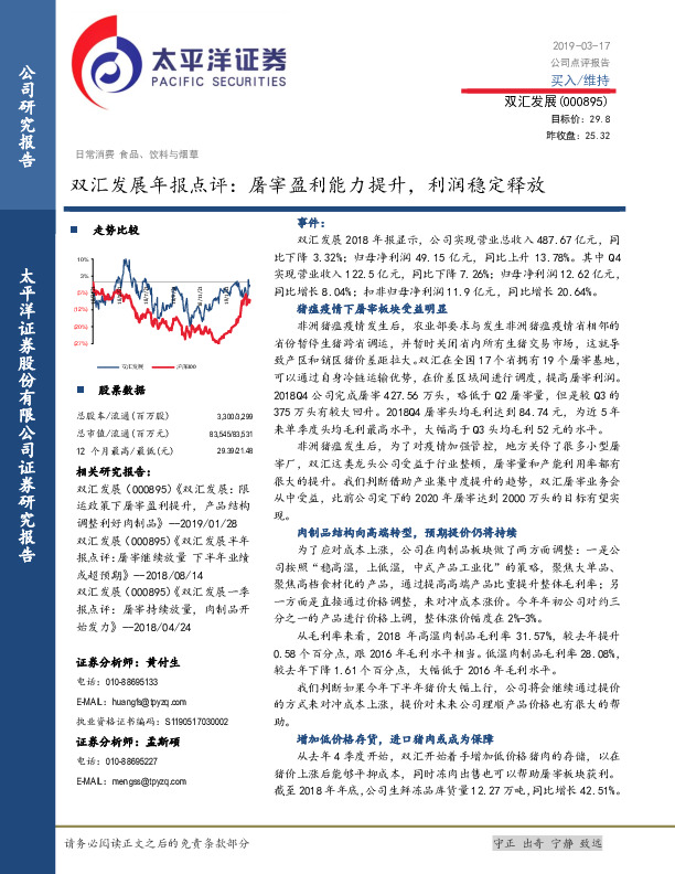 双汇发展年报点评：屠宰盈利能力提升，利润稳定释放