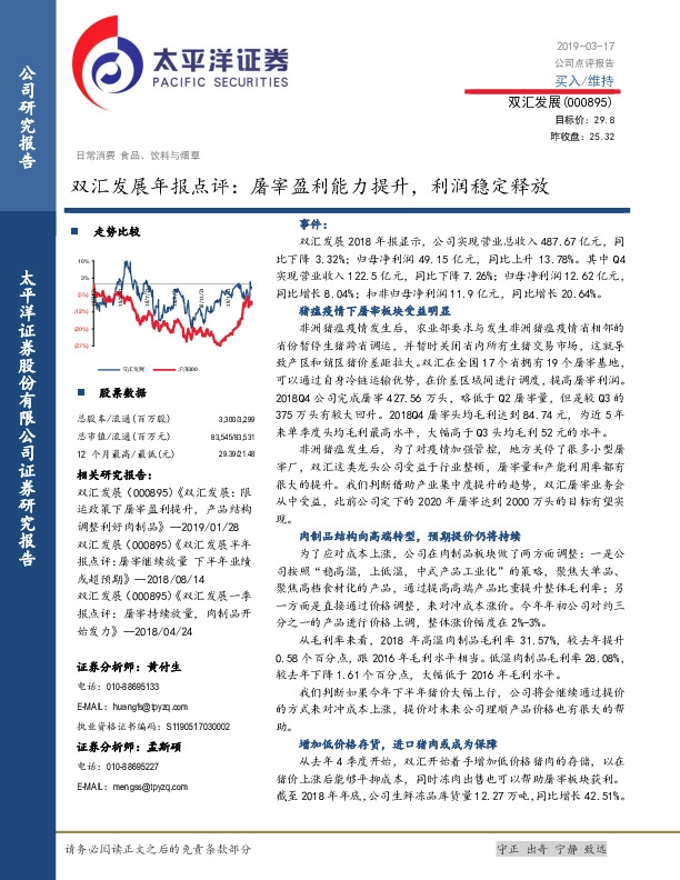 双汇发展年报点评：屠宰盈利能力提升，利润稳定释放