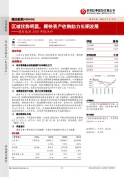 建投能源2018年报点评:区域优势明显,期待资产收购助力长期发展