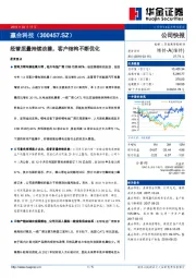 经营质量持续改善，客户结构不断优化