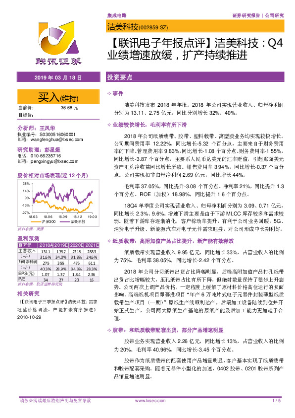【联讯电子年报点评】洁美科技：Q4业绩增速放缓，扩产持续推进