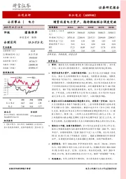 增资优质电力资产,期待梯级联合调度突破