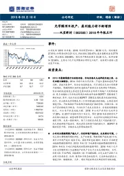 2018年年报点评：光学膜项目投产，盈利能力将不断增强