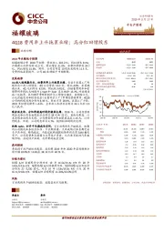 4Q18费用率上升拖累业绩；高分红回馈股东