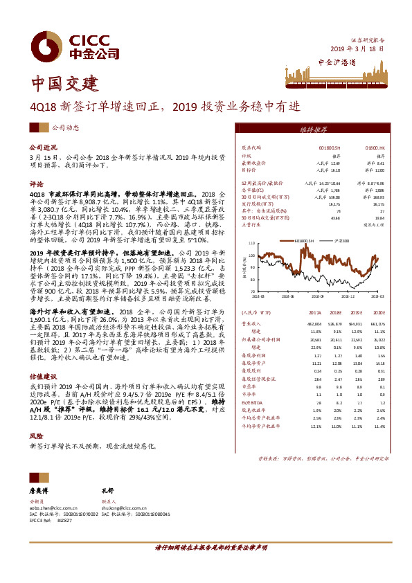 4Q18新签订单增速回正，2019投资业务稳中有进