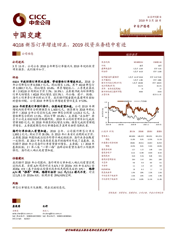 4Q18新签订单增速回正，2019投资业务稳中有进
