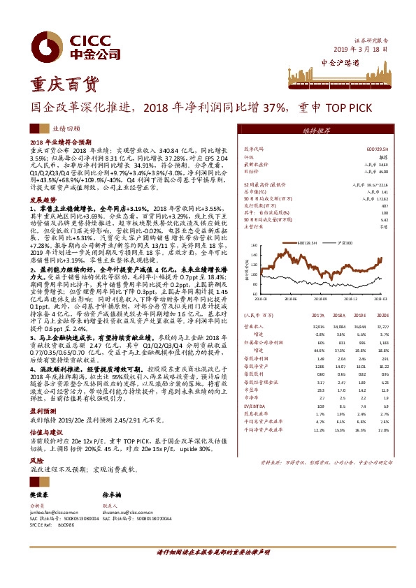 国企改革深化推进，2018年净利润同比增37%，重申TOP PICK