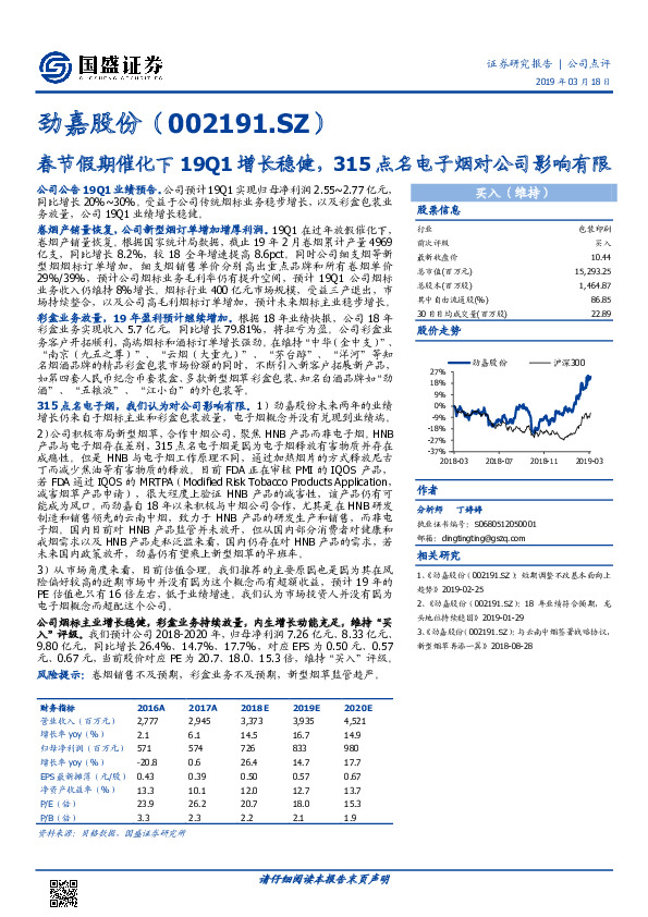 春节假期催化下19Q1增长稳健，315点名电子烟对公司影响有限