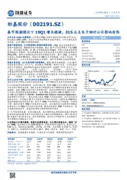 春节假期催化下19Q1增长稳健，315点名电子烟对公司影响有限
