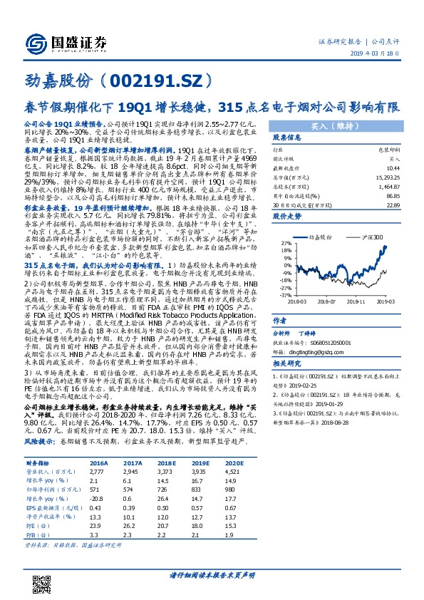 春节假期催化下19Q1增长稳健，315点名电子烟对公司影响有限