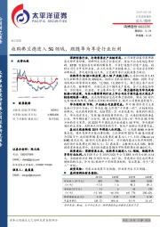 收购弗兰德进入5G领域,跟随华为享受行业红利