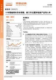 18年稳健增长符合预期，新工作主题护航新产品导入年