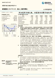 西征冠军内销之路，收获国内消费升级红利