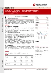 双汇发展点评报告：猪价进入上行周期，期待屠宰集中度提升