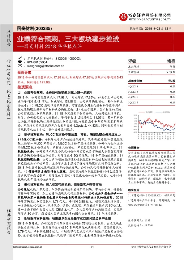 国瓷材料2018年年报点评：业绩符合预期，三大板块稳步推进