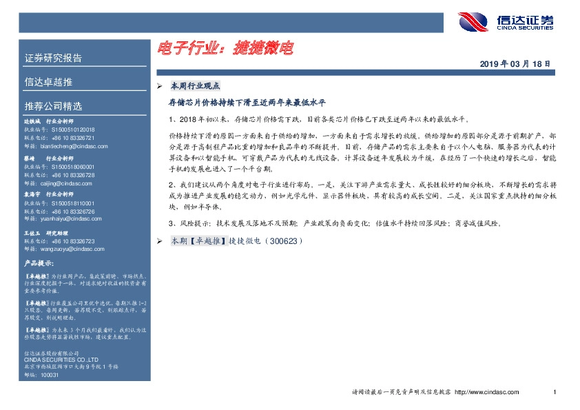 卓越推：捷捷微电