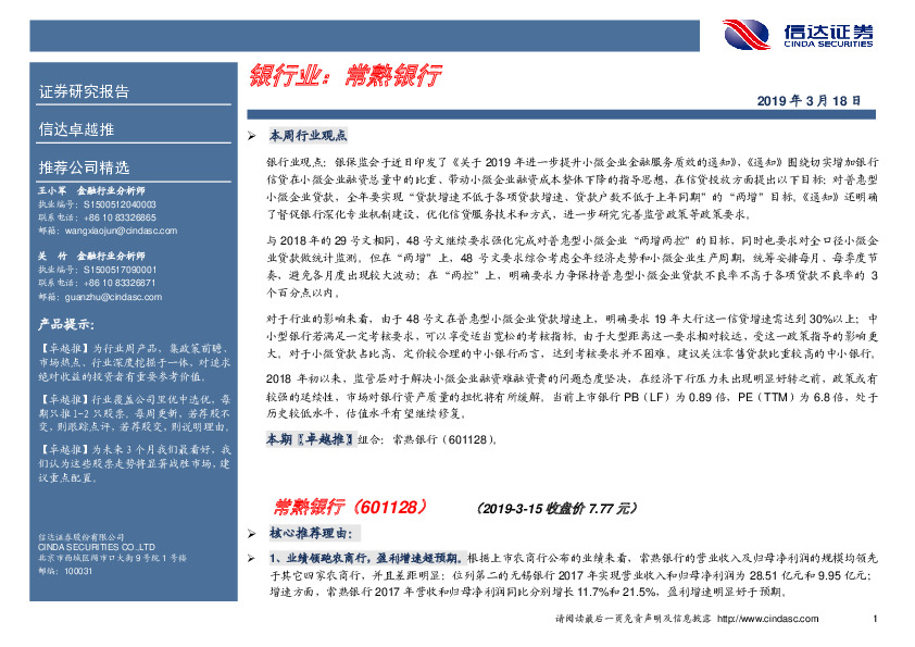 卓越推：常熟银行