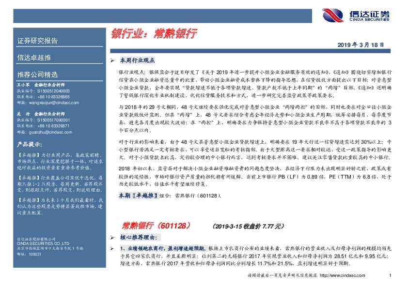 卓越推：常熟银行