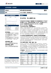 2018年年报及一季报预告点评：多点开花，向上趋势已成