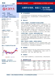 2018年年报点评：业绩符合预期，美国工厂盈利改善