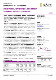 2018年报点评：内生增长放缓，海外盈利增强，分红比例提高