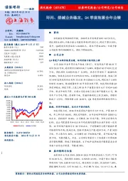 环丙、烧碱业务稳定，Q4季度拖累全年业绩