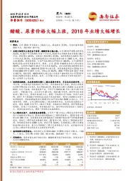 醋酸、尿素价格大幅上涨，2018年业绩大幅增长