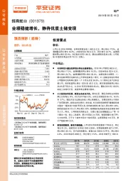 业绩稳健增长，静待优质土储变现
