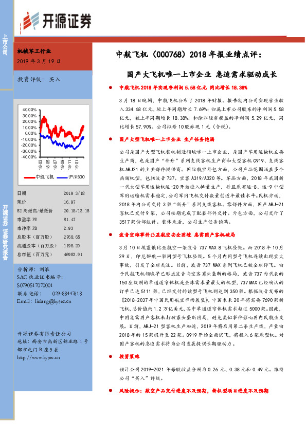 2018年报业绩点评：国产大飞机唯一上市企业 急迫需求驱动成长